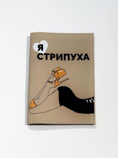 “I’m a Stripper” Passport Cover